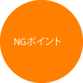 NGポイント