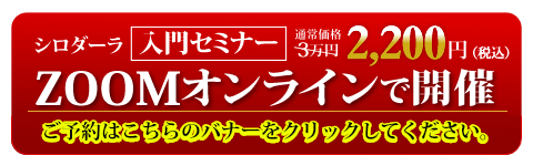 大阪シロダーラ入門セミナー