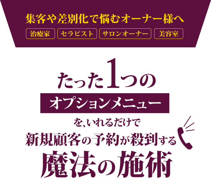 魔法の施術