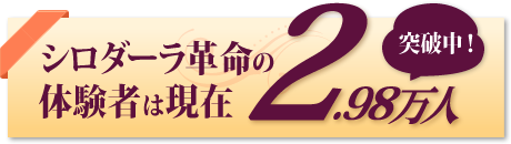 シロダーラの講座で実績