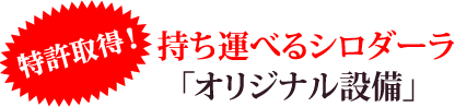 特許取得!持ち運べるシロダーラ「オリジナル設備」