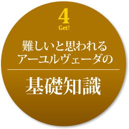 アーユルヴェーダの基礎知識